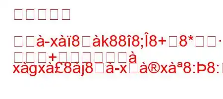 カロライナ パヰx8ஸk888;8+8*
+え xgx8j8࠸x੸x8:8:8*N888Ng,